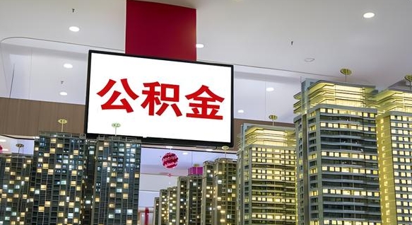 儋州离职前公积金怎么取（离职之前提取公积金）